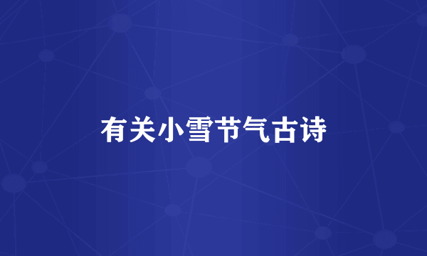 有关小雪节气古诗