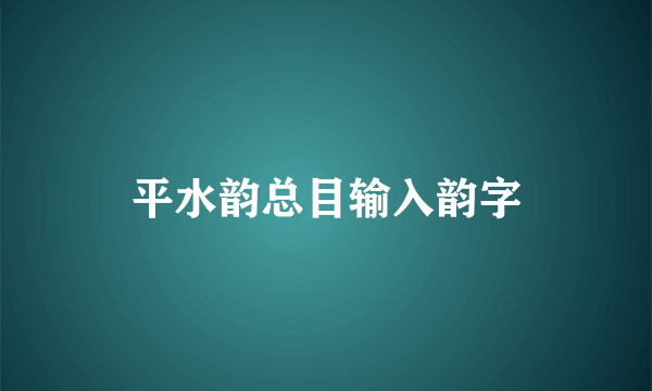 平水韵总目输入韵字