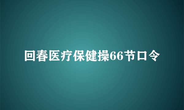 回春医疗保健操66节口令