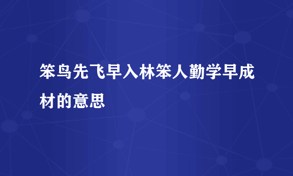 笨鸟先飞早入林笨人勤学早成材的意思