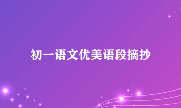 初一语文优美语段摘抄