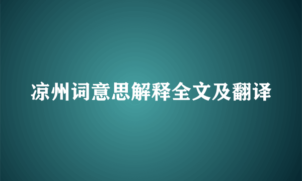 凉州词意思解释全文及翻译