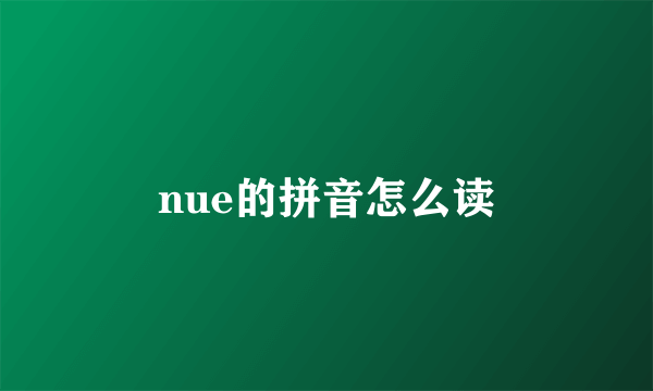 nue的拼音怎么读