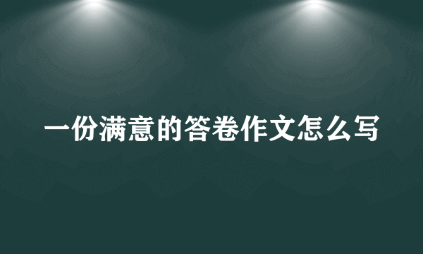 一份满意的答卷作文怎么写