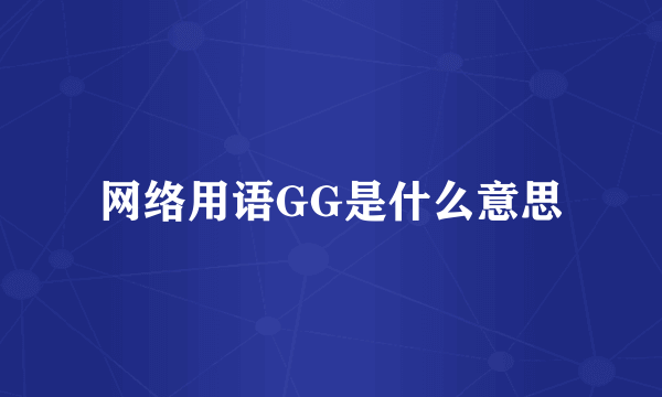 网络用语GG是什么意思