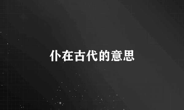仆在古代的意思