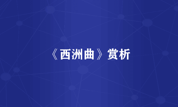 《西洲曲》赏析