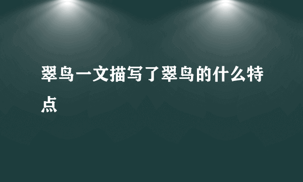 翠鸟一文描写了翠鸟的什么特点