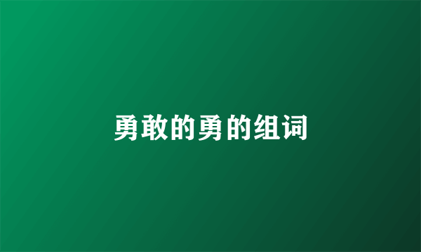 勇敢的勇的组词