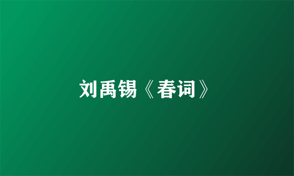 刘禹锡《春词》