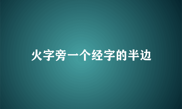 火字旁一个经字的半边