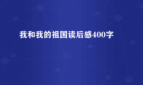 我和我的祖国读后感400字