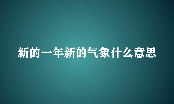 新的一年新的气象什么意思