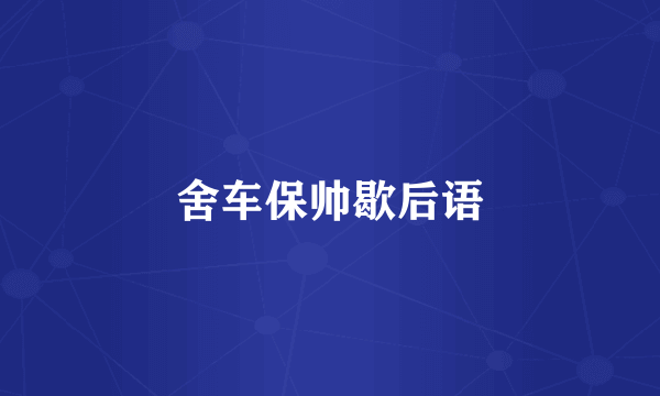 舍车保帅歇后语