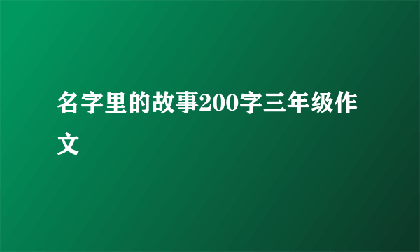 名字里的故事200字三年级作文