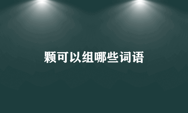 颗可以组哪些词语