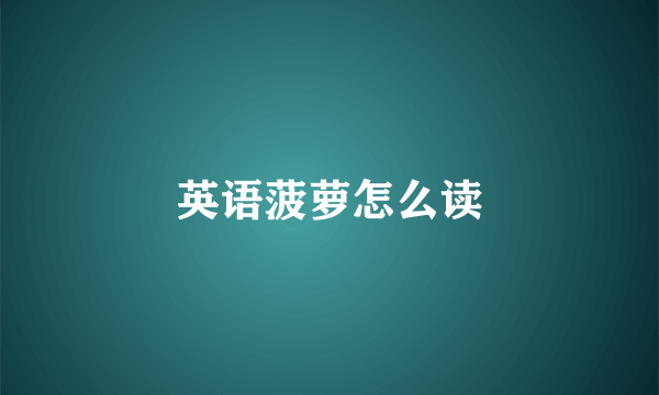 英语菠萝怎么读