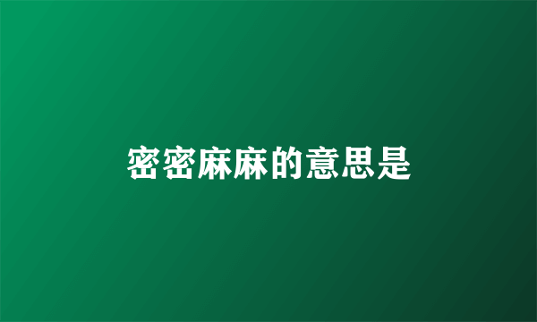 密密麻麻的意思是