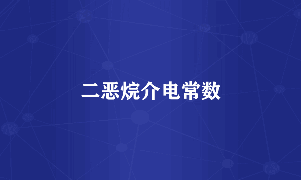 二恶烷介电常数