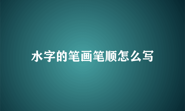 水字的笔画笔顺怎么写