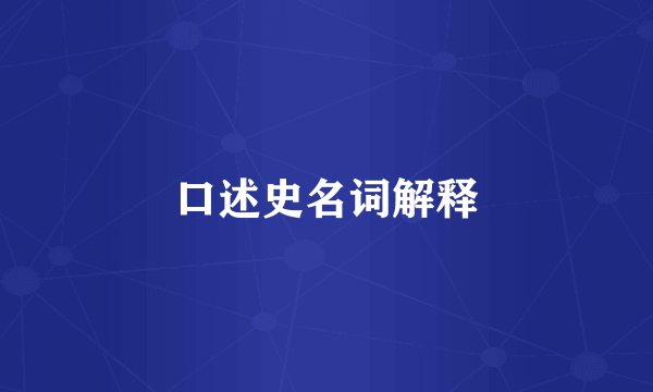 口述史名词解释