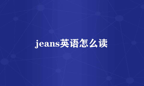 jeans英语怎么读
