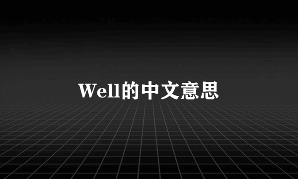 Well的中文意思