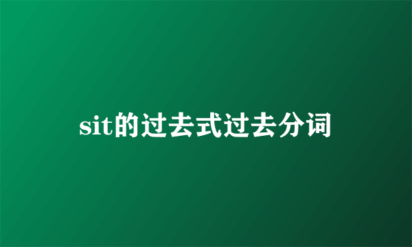 sit的过去式过去分词