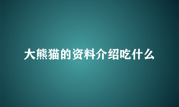 大熊猫的资料介绍吃什么
