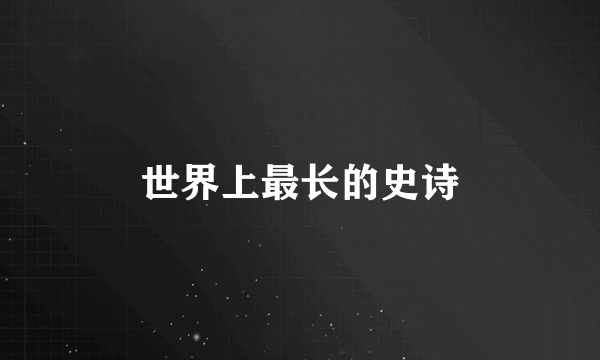 世界上最长的史诗