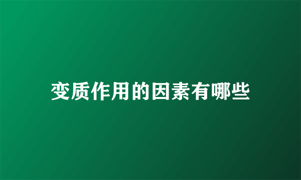 变质作用的因素有哪些