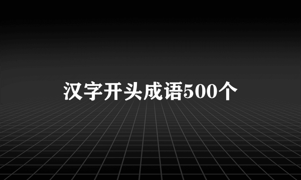 汉字开头成语500个