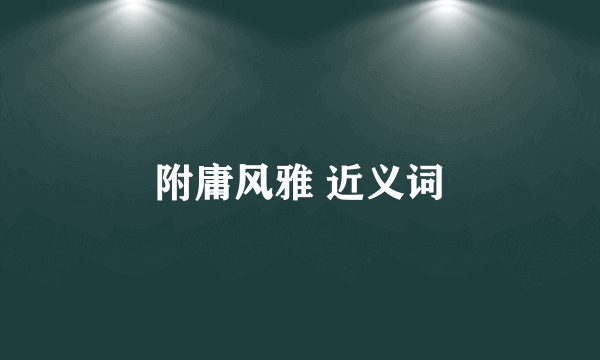 附庸风雅 近义词