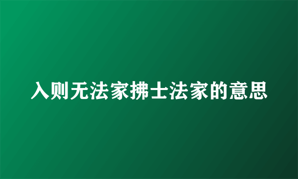 入则无法家拂士法家的意思