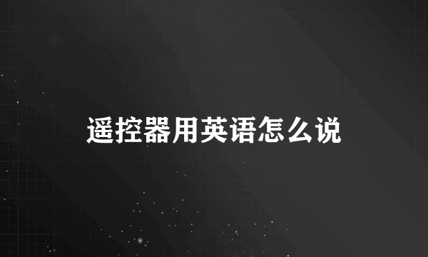 遥控器用英语怎么说