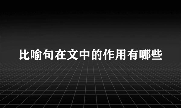比喻句在文中的作用有哪些