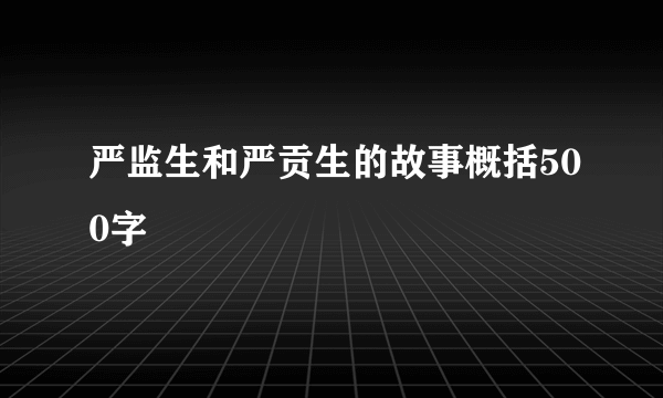 严监生和严贡生的故事概括500字