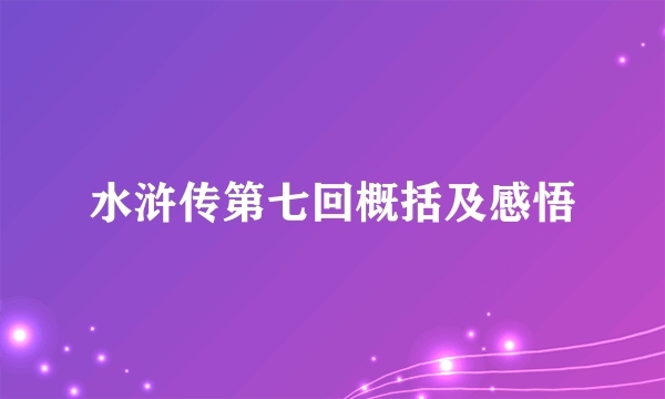 水浒传第七回概括及感悟