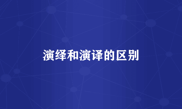 演绎和演译的区别