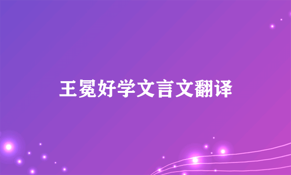 王冕好学文言文翻译