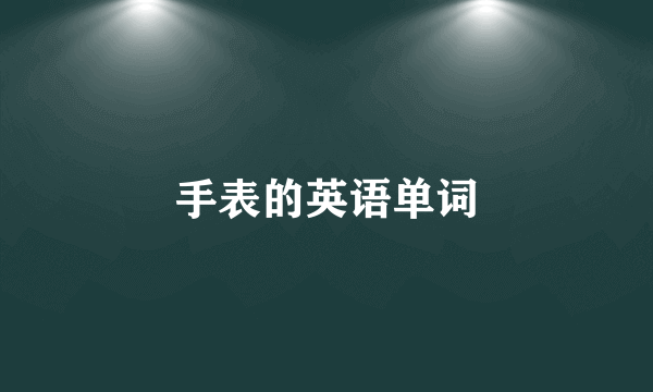 手表的英语单词