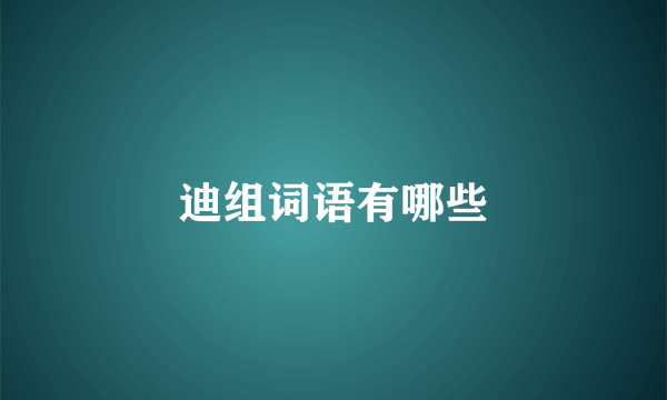 迪组词语有哪些