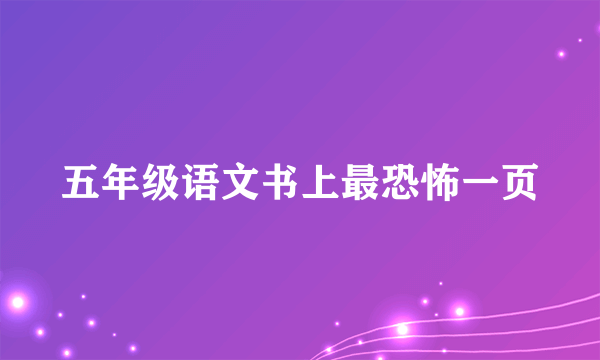 五年级语文书上最恐怖一页