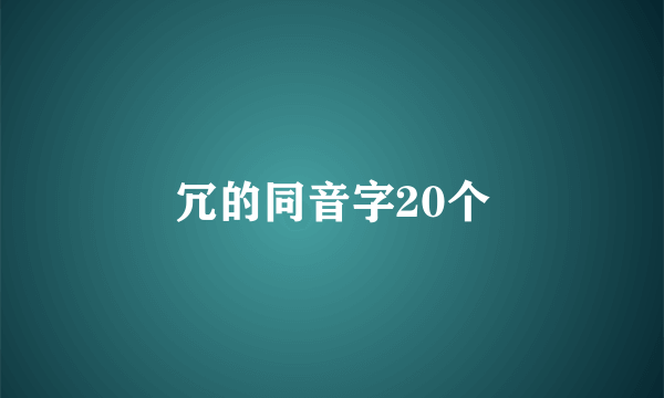 冗的同音字20个