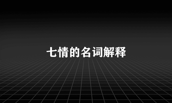 七情的名词解释