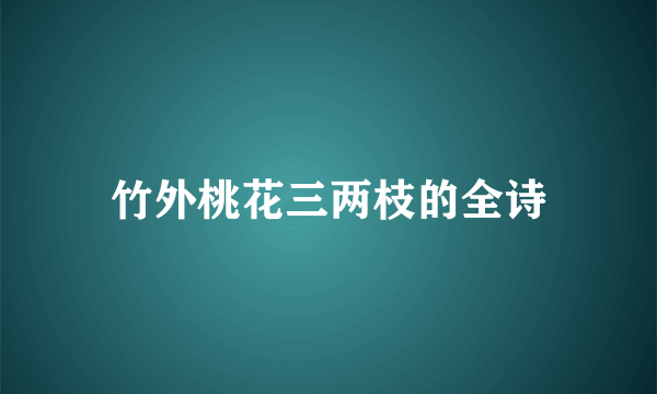 竹外桃花三两枝的全诗