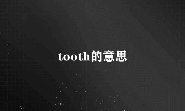 tooth的意思