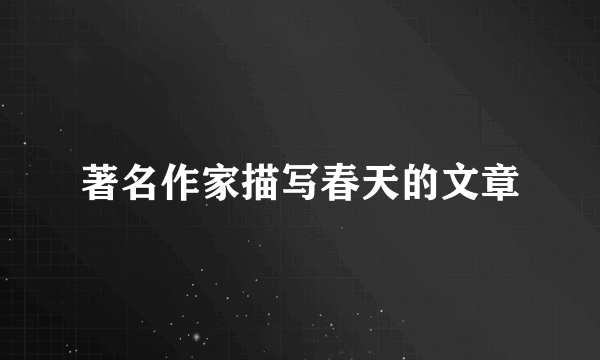 著名作家描写春天的文章