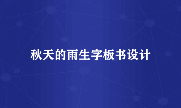 秋天的雨生字板书设计