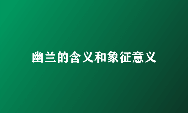 幽兰的含义和象征意义